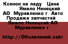 Ксенон на ладу › Цена ­ 2 000 - Ямало-Ненецкий АО, Муравленко г. Авто » Продажа запчастей   . Ямало-Ненецкий АО,Муравленко г.